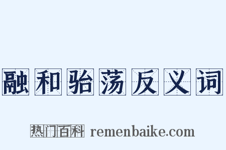 融和骀荡反义词是什么意思的图片